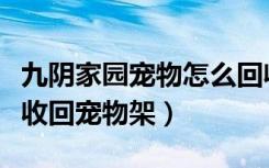 九阴家园宠物怎么回收（九阴真经房子里怎么收回宠物架）