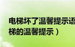 电梯坏了温馨提示语（电梯坏了,让客人走楼梯的温馨提示）