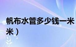 帆布水管多少钱一米（橡胶夹布水管多少钱一米）