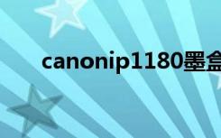 canonip1180墨盒（canonip1180）