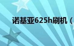 诺基亚625h刷机（诺基亚625怎么样）