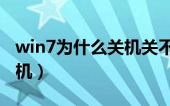 win7为什么关机关不了（win7为什么关不了机）