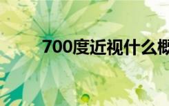 700度近视什么概念（700d 佳能）