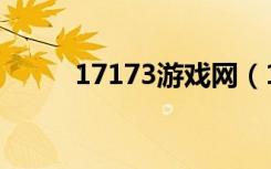 17173游戏网（17173游戏神器）