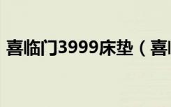 喜临门3999床垫（喜临门8823床垫怎么样）