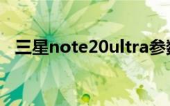 三星note20ultra参数（三星note2边框）