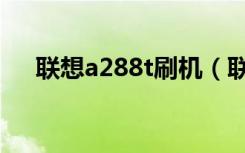 联想a288t刷机（联想a288t刷机教程）