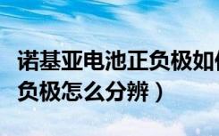 诺基亚电池正负极如何区分（诺基亚充电线正负极怎么分辨）