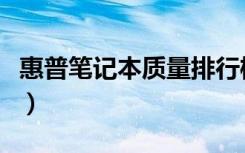 惠普笔记本质量排行榜（惠普笔记本质量如何）