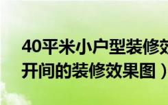 40平米小户型装修效果图（40-50小户型大开间的装修效果图）