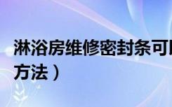 淋浴房维修密封条可以自己换吗（淋浴房维修方法）