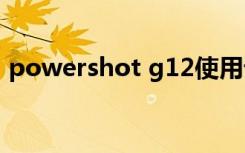 powershot g12使用详解（powershot n）