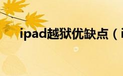 ipad越狱优缺点（ipad越狱有什么用）