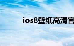 ios8壁纸高清官方（ios8 越狱）