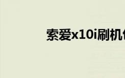 索爱x10i刷机包（索爱x10i）