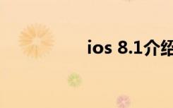 ios 8.1介绍（ios 8 2）