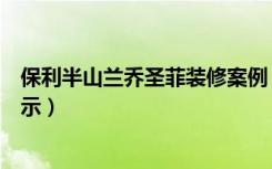 保利半山兰乔圣菲装修案例（万科兰乔圣菲装的装修温馨提示）