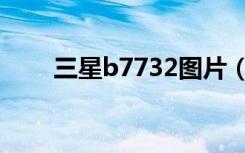 三星b7732图片（三星b7732价格）