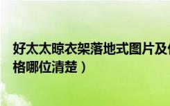 好太太晾衣架落地式图片及价格（好太太升降晾衣架配件价格哪位清楚）