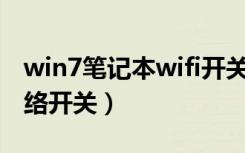 win7笔记本wifi开关在哪（w7笔记本无线网络开关）