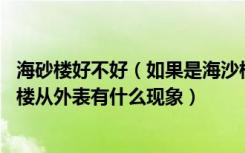 海砂楼好不好（如果是海沙楼房,几年可以从外表看出来海沙楼从外表有什么现象）