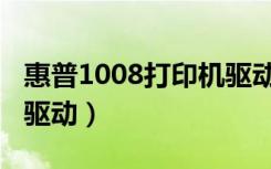 惠普1008打印机驱动下载（惠普1008打印机驱动）