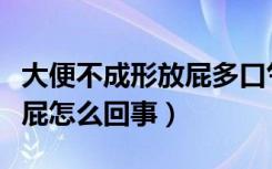 大便不成形放屁多口气重（大便不成形经常放屁怎么回事）