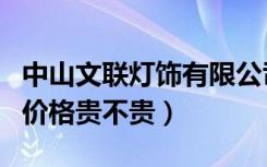 中山文联灯饰有限公司官网（中山文联灯饰的价格贵不贵）