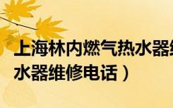 上海林内燃气热水器维修点（上海林内燃气热水器维修电话）