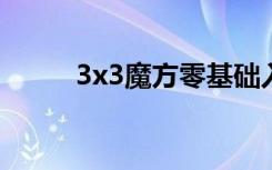 3x3魔方零基础入门（3x畅玩版）