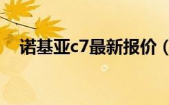 诺基亚c7最新报价（诺基亚c7最新报价）