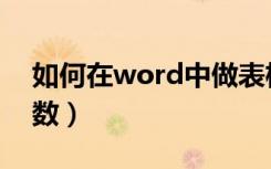 如何在word中做表格（如何在word中打分数）