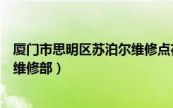 厦门市思明区苏泊尔维修点在哪里（苏泊尔厦门思明区家电维修部）