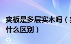 夹板是多层实木吗（夹板木板与多层实木板有什么区别）