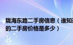 陇海东路二手房信息（谁知道陇海东路新光源公寓小区现在的二手房价格是多少）