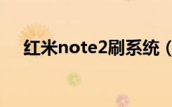 红米note2刷系统（红米note2怎么样）