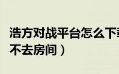 浩方对战平台怎么下载红警（浩方对战平台进不去房间）