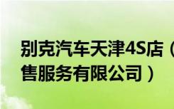 别克汽车天津4S店（天津开发区晟陆汽车销售服务有限公司）