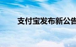 支付宝发布新公告（支付宝咻一咻）