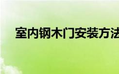 室内钢木门安装方法详解（室内钢木门）