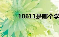 10611是哪个学校（1061错误）