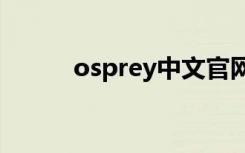 osprey中文官网（osprey230）