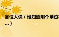 各位大侠（谁知道哪个单位在团购世茂湿地公园的房子谢……）