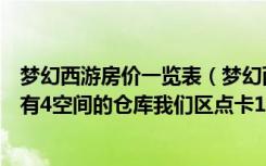 梦幻西游房价一览表（梦幻西游一套宜家宜室的豪宅多少钱有4空间的仓库我们区点卡150=170W）