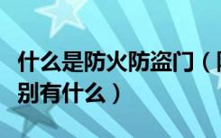 什么是防火防盗门（防盗门与防火防盗门的区别有什么）