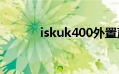 iskuk400外置声卡（isk耳塞）