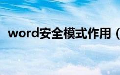 word安全模式作用（word安全模式打开）