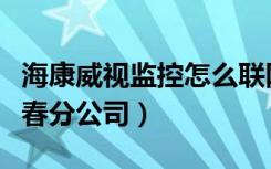 海康威视监控怎么联网（海康威视远程监控长春分公司）