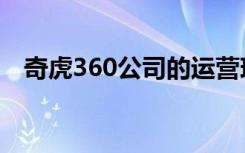 奇虎360公司的运营现状（奇虎360公司）