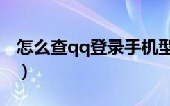 怎么查qq登录手机型号（怎么查qq登陆记录）